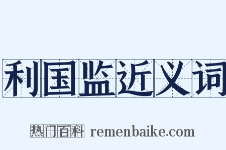 利国监近义词是什么意思的图片